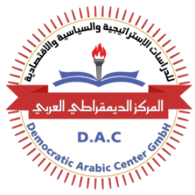 المركز الديمقراطي العربي للدراسات الإستراتيجية والسياسية والاقتصادية